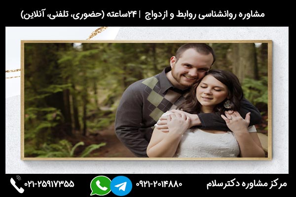 مشاورین مرکز مشاوره دکترسلام بصورت تلفنی یا حضوری میتوانند به شما راهنمایی های لازم درباره ازدواج با فرد کمالگرا را ارائه دهند.