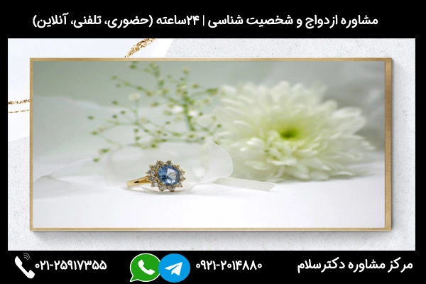 بررسی مشکلات ازدواج با معتاد ترک کرده در جلسات مشاوره