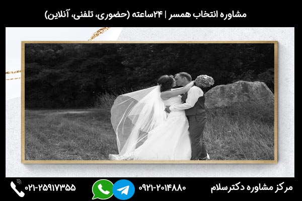 مشاورین مرکز مشاوره دکترسلام بصورت تلفنی یا حضوری میتوانند به شما راهنمایی های لازم درباره ازدواج با مهرطلب ها را ارائه دهند.