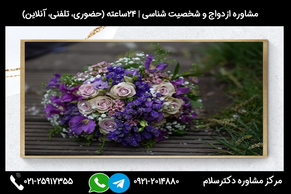 مشاوره از روانشناسان متخصص در این زمینه میتواند به شما کمک کند تا تصمیم خود را بهتر بسنجید و راهنمایی لازم را درمورد ازدواج بدون علاقه دریافت کنید.