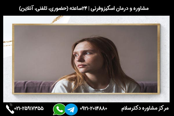 مشاورین مرکز مشاوره دکترسلام بصورت تلفنی یا حضوری میتوانند به شما راهنمایی های لازم درباره اسکیزوفرنی و ازدواج را ارائه دهند.