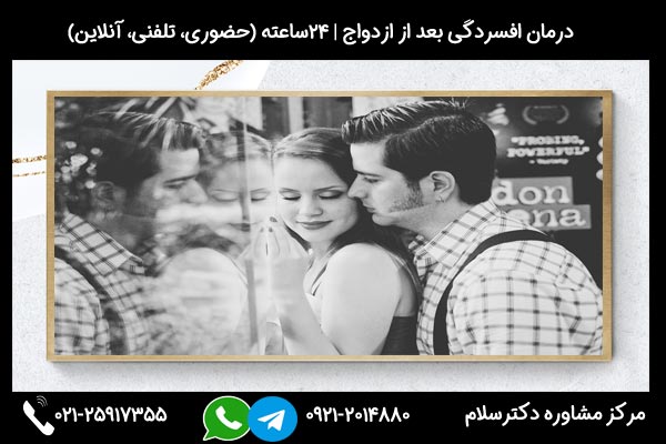 مشاورین مرکز مشاوره دکترسلام بصورت تلفنی یا حضوری میتوانند به شما راهنمایی های لازم درباره درمان افسردگی بعد از ازدواج را ارائه دهند.