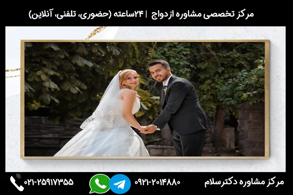 اگر میخواهید بدانید با چه افرادی ازدواج نکنیم از جلسات مرکز تخصصی مشاوره ازدواج استفاده کنید