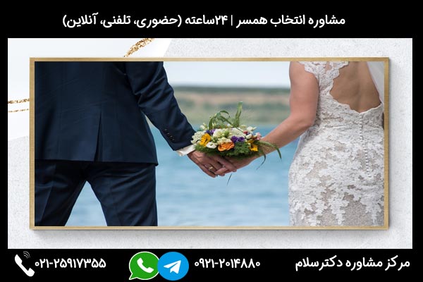 مشاوره تلفنی 24ساعته برای اینکه بدانید با چه دختری نباید ازدواج کرد و مسائل ازدواج