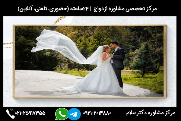 مرکز تخصصی مشاوره ازدواج و پاسخگویی به سوالاتی از قبیل با چه زنی نباید ازدواج کرد