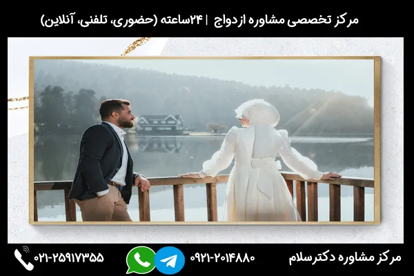 اگر میخواهید بدانید با چه مردهایی ازدواج نکنیم با مشاورین مرکز مشاوره دکترسلام در ارتباط باشید