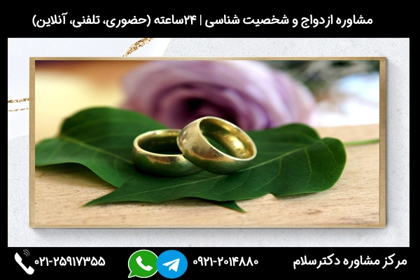 مشاوره برای اینکه دانید با چه مردی نباید ازدواج کرد از طریق تماس با 09212014880