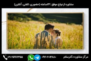 بررسی مشخصات افراد نامناسب برای ازدواج و پاسخ به سوال با چه کسانی ازدواج نکنیم در جلسات مشاوره ازدواج موفق