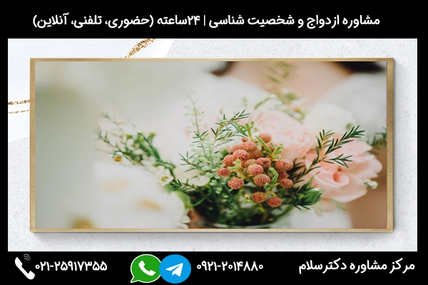 اگر میخواهید بدانید از نظر مشکلات زناشویی با چه کسانی نباید ازدواج کنیم از جلسات مشاوره ازدواج و شخصیت شناسی استفاده کنید