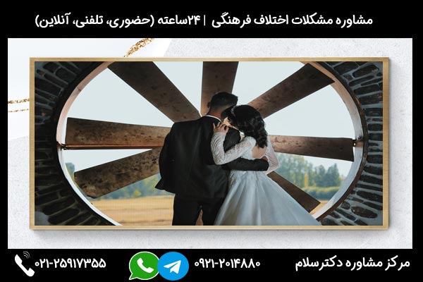 بررسی اختلاف فرهنگی در ازدواج و رضایت زناشویی