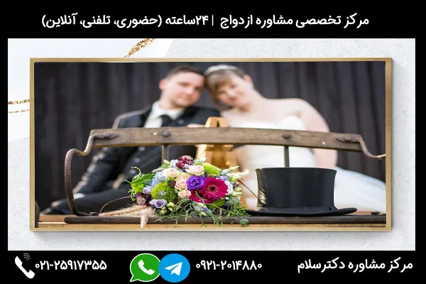 بررسی تاثیرات و مشکلات اختلال بیش فعالی در ازدواج از طریق مشاوره