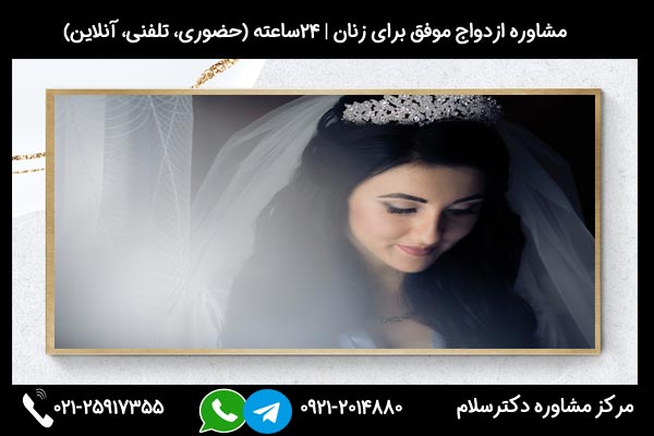 بررسی ترس از ازدواج در زنان در جلسات مشاوره روانشناسی