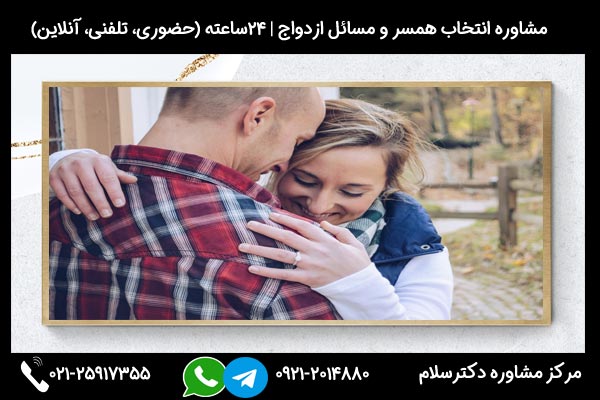 پاسخ به سوال نشانه های امادگی برای ازدواج چیست توسط مشاورین مرکز مشاوره دکترسلام