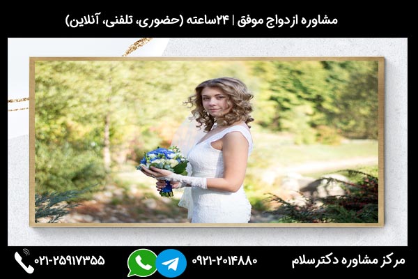 مشاوره و بررسی علائم و دلایل فوبیای تعهد برای ازدواج موفق