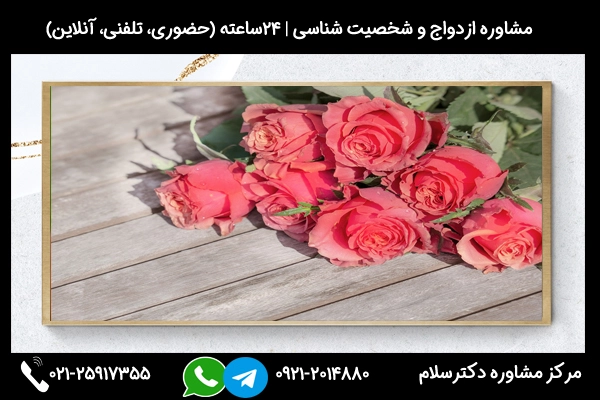 مشاوره بررسی تاثیر بیش فعالی در ازدواج در مرکز مشاوره دکترسلام