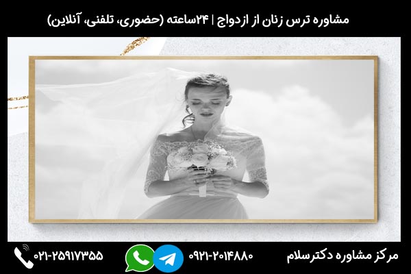 مشاورین مرکز مشاوره دکترسلام بصورت تلفنی یا حضوری میتوانند به شما راهنمایی های لازم درباره ترس زنان از ازدواج را ارائه دهند.