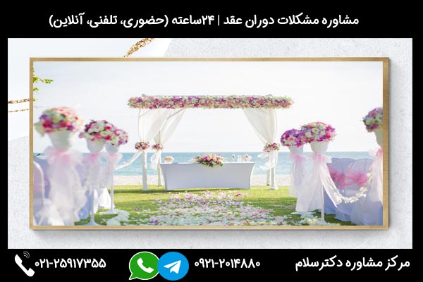مشاورین مرکز مشاوره دکترسلام بصورت تلفنی یا حضوری میتوانند به شما راهنمایی های لازم درباره دوران عقد طولانی مدت را ارائه دهند.