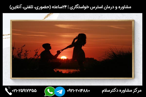مشاورین مرکز مشاوره دکترسلام بصورت تلفنی یا حضوری میتوانند به شما راهنمایی های لازم درباره راه های کاهش استرس خواستگاری را ارائه دهند.