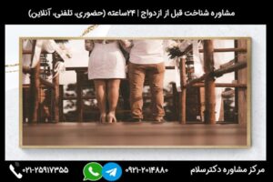 بررسی نکات شناخت در دوران نامزدی و مشاوره شناخت نامزد در مرکز مشاوره دکترسلام