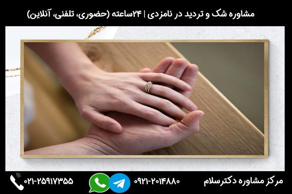شک و تردید در نامزدی و عواقب احتمالی را جدی بگیرید