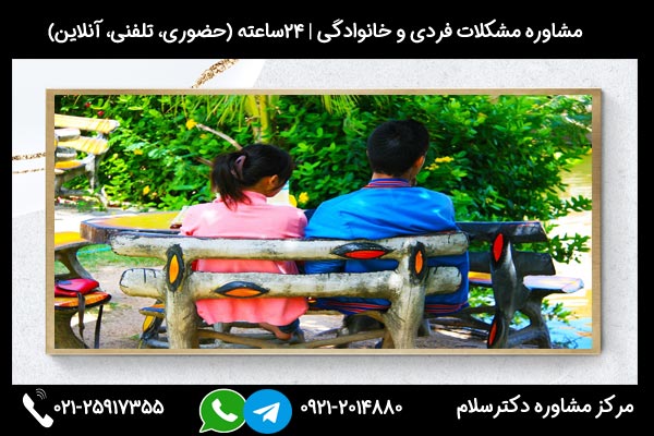 مشاورین مرکز مشاوره دکترسلام بصورت تلفنی یا حضوری میتوانند به شما راهنمایی های لازم درباره مشکلات فردی و خانوادگی را ارائه دهند.