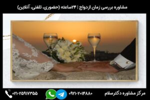 مشاوره و بررسی عجله در ازدواج میتواند به شما در تصمیم گیری بهتر و آگاهی از مسائل و مشکلات احتمالی یاری کند.