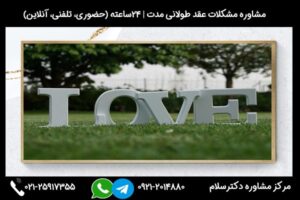 مشاوره مشکلات عقد طولانی مدت و نکات مهم در این برهه