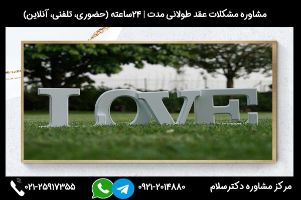 مشاوره مشکلات عقد طولانی مدت و نکات مهم در این برهه