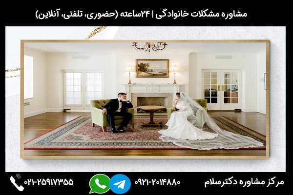 مشاورین مرکز مشاوره دکترسلام بصورت تلفنی یا حضوری میتوانند به شما راهنمایی های لازم درباره نحوه برخورد با مخالفت خانواده در ازدواج را ارائه دهند.