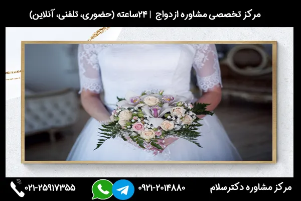 بررسی مزایا و معایب دخالت خانواده در ازدواج از طریق مشاوره با مرکز مشاوره دکترسلام