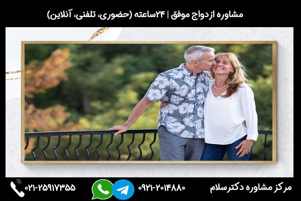 مشاوره آثار و پیامدهای ازدواج ناموفق و راه های بهبود ازدواج ناموفق