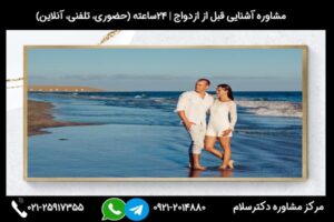 مشاوره آشنایی قبل از ازدواج و بررسی فواید، مراحل، مدت زمان، روشها و نکات مهم