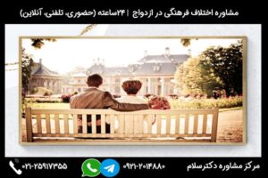 شماره مشاوره اختلاف فرهنگی در ازدواج 02125917355