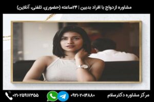 مشاوره ازدواج با بدبین و بررسی مشکلات رایج و راهکار برای نحوه برخورد با افراد بدبین