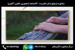 مشاوره ازدواج با فرد افسرده و بررسی مشکلات و عواقب احتمالی