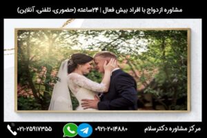 مشاوره ازدواج با فرد بیش فعال و بررسی مشکلات و عواقب احتمالی