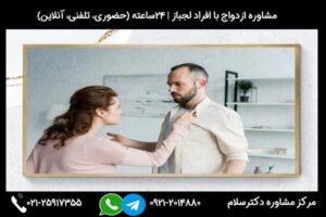 مشاوره ازدواج با فرد لجباز و بررسی عواقب و راهکارهای حل مشکلات
