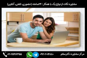 مشاوره ازدواج با همکار در مرکز مشاوره دکترسلام بصورت 24ساعته
