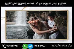 مشاوره ازدواج در سن پایین و بررسی مزایا و معایب ازدواج در سن کم