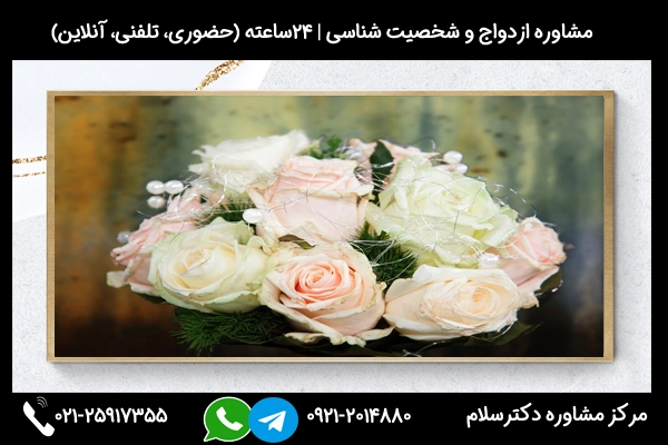 مشاوره ازدواج و شخصیت شناسی بصورت حضوری یا تلفنی