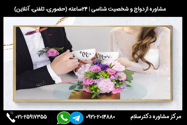 مشاوره استرس قبل از ازدواج بصورت تلفنی، آنلاین، حضوری و شبانه روزی