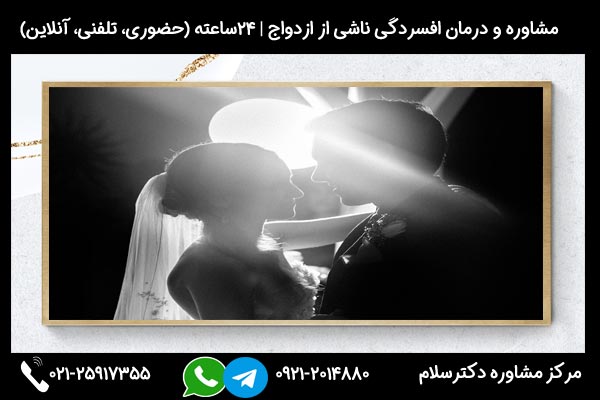 مشاوره افسردگی در دوران عقد و نامزدی و بررسی علائم و دلایل و راهکار