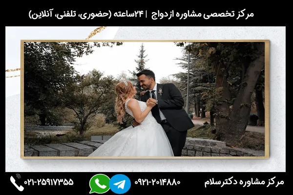 مشاوره امادگی ازدواج در سن پایین