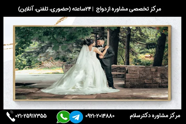 مشاوره انتخاب همسر مناسب در مرکز تخصصی مشاوره ازدواج