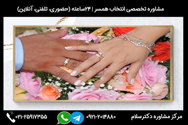 مشاوره انتخاب همسر مناسب میتواند به عنوان کلیدی برای موفقیت در روابط زناشویی باشد.