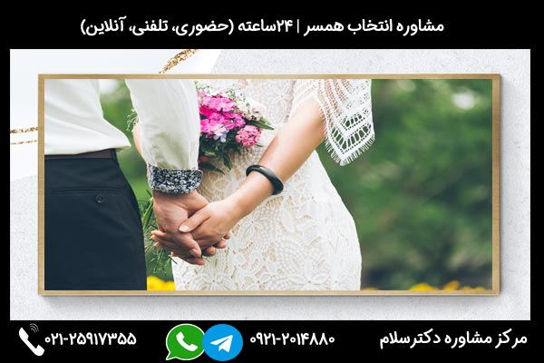مشاوره برای ازدواج موفق راهی است برای یادگیری و خودشناسی و نکات مهم در ازدواج