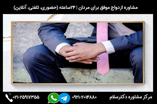 مشاوره بررسی دلایل و علائم ترس از ازدواج در مردان