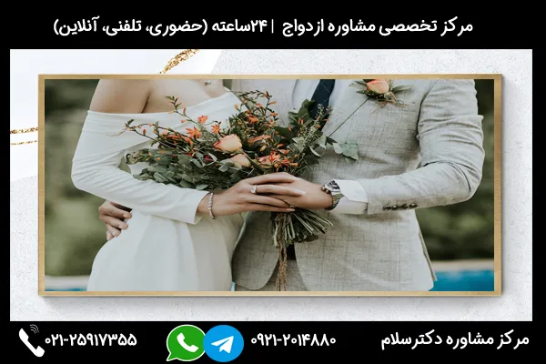 مشاوره بررسی شک و تردید در نامزدی از طریق تماس با 02125917355