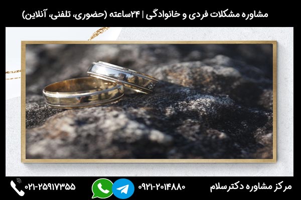مشاورین مرکز مشاوره دکترسلام بصورت تلفنی یا حضوری میتوانند به شما راهنمایی های لازم درباره بهم خوردن نامزدی را ارائه دهند.