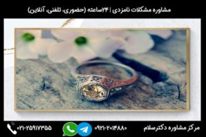 مشاوره بهم زدن نامزدی و عواقب و راه و روش